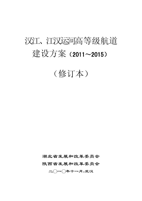 汉江、江汉运河高等级航道建设方案(2011-2015)修订本
