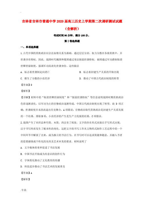 高三历史上学期第二次调研测试试题(含解析)-人教版高三全册历史试题