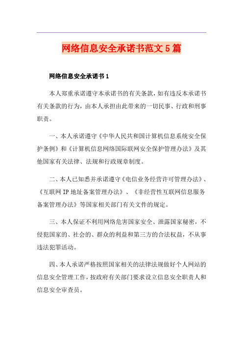 网络信息安全承诺书范文5篇