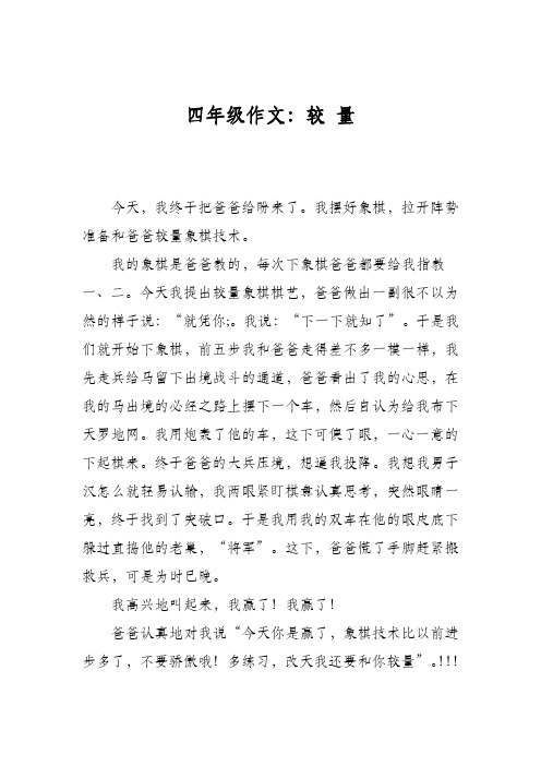 四年级作文：较 量