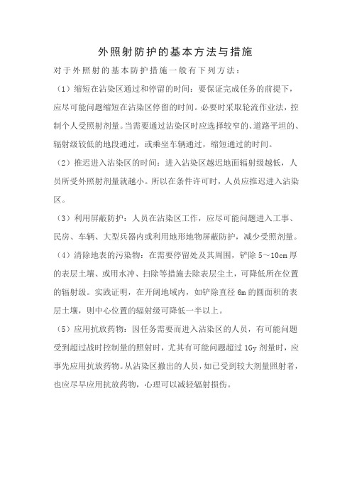 外照射防护的基本方法与措施
