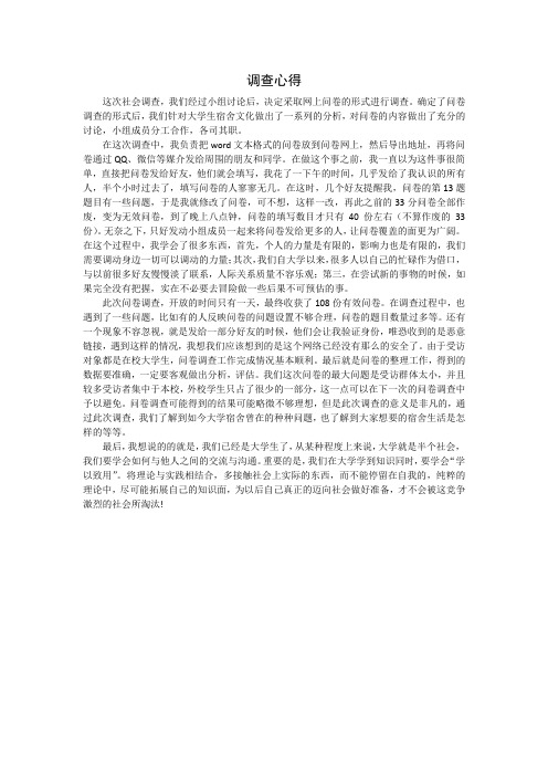 调查心得(大学生宿舍文化调查)
