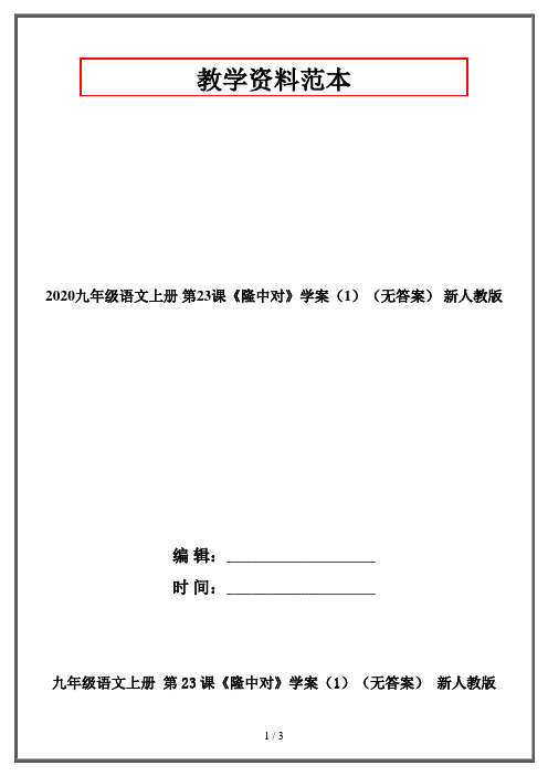 2020九年级语文上册 第23课《隆中对》学案(1)(无答案) 新人教版
