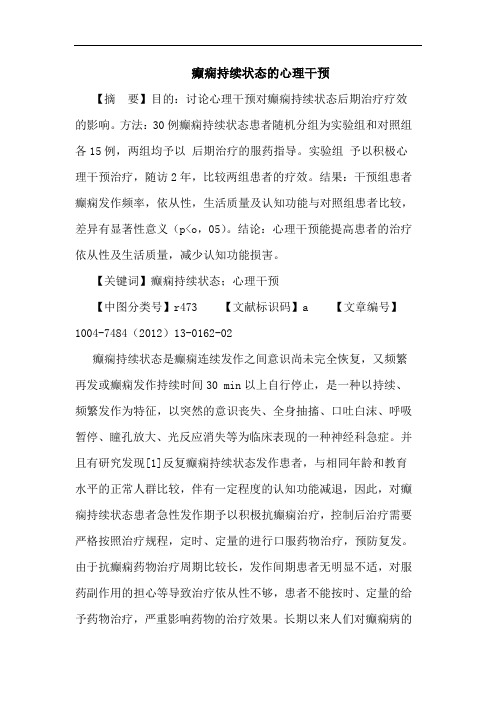 癫痫持续状态的心理干预论文