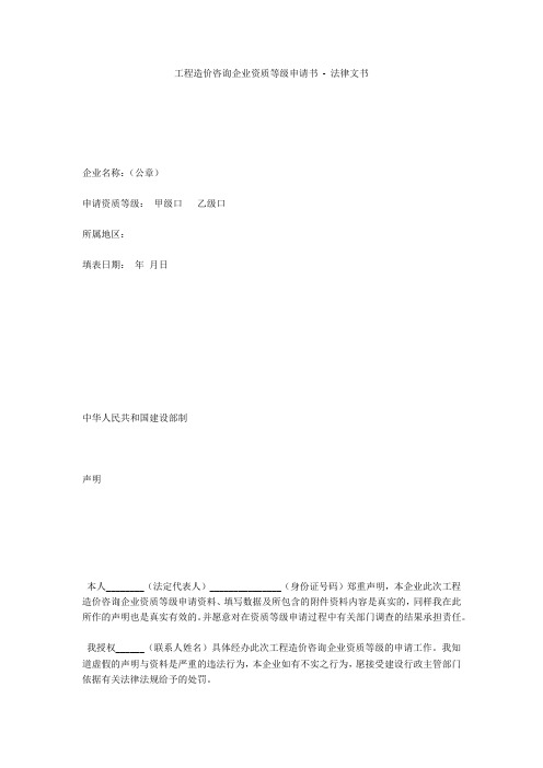 工程造价咨询企业资质等级申请书 - 法律文书 