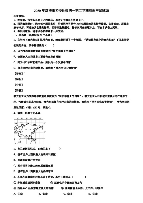 2020年常德市名校地理初一第二学期期末考试试题含解析