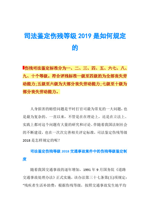 司法鉴定伤残等级2019是如何规定的