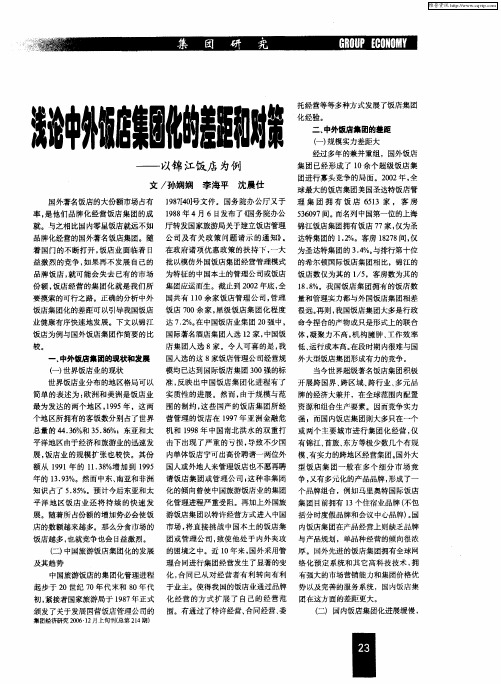 浅论中外饭店集团化的差距和对策——以锦江饭店为例