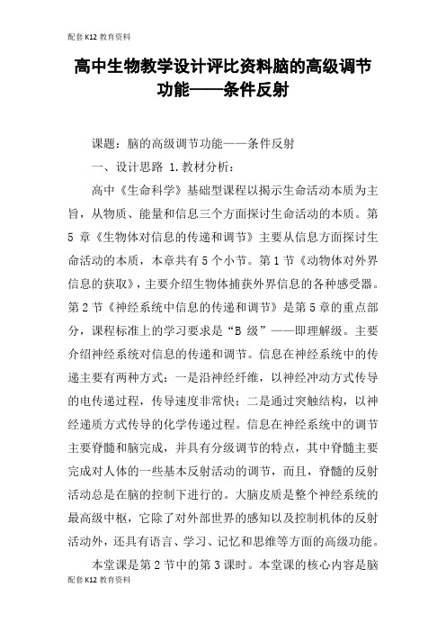 【配套K12】高中生物教学设计评比资料脑的高级调节功能——条件反射