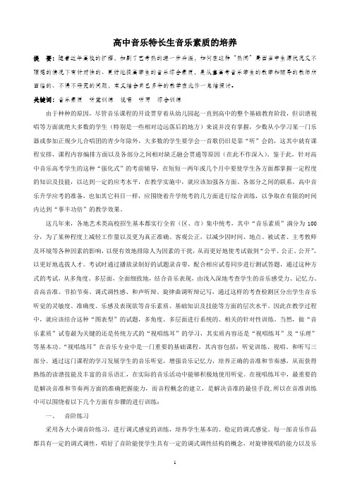 高中音乐特长生音乐素质的培养. Microsoft Word 文档