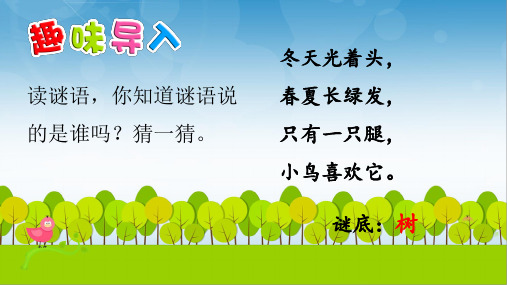 人教部编版小学语文二年级上册识字2 树之歌课件