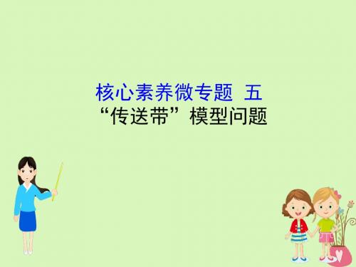 2019版高考物理一轮复习核心素养微专题五“传送带”模型问题课件