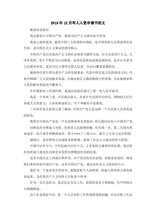 最新-2019年5月军人入党申请书范文 精品