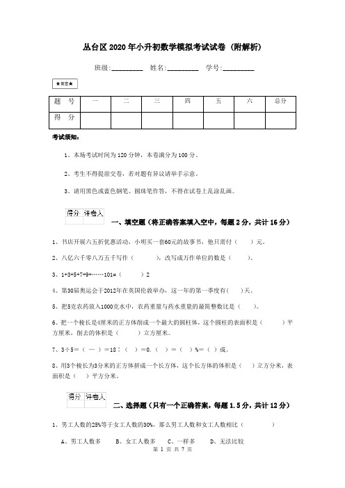 丛台区2020年小升初数学模拟考试试卷 (附解析)