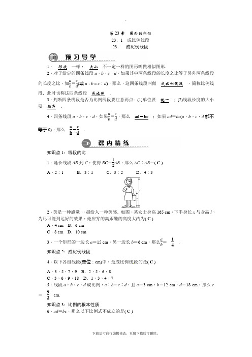 华师大版数学九年级上册23.1 成比例线段  练习1