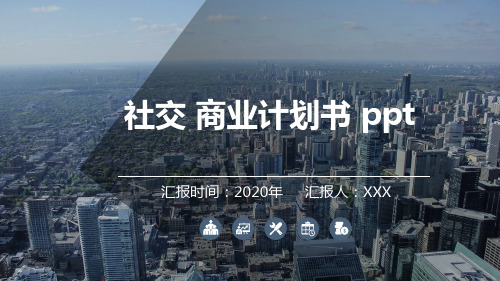 社交 商业计划书 ppt