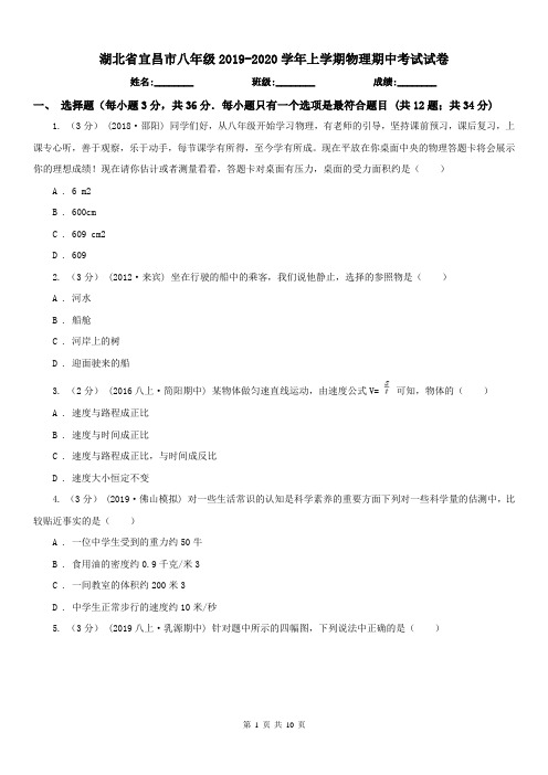 湖北省宜昌市八年级2019-2020学年上学期物理期中考试试卷