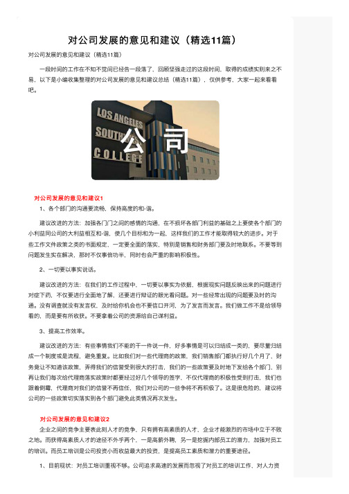 对公司发展的意见和建议（精选11篇）