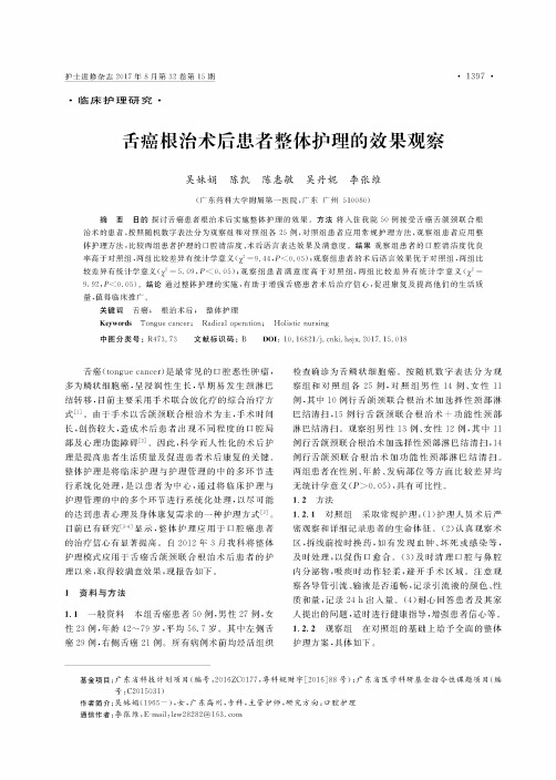 舌癌根治术后患者整体护理的效果观察