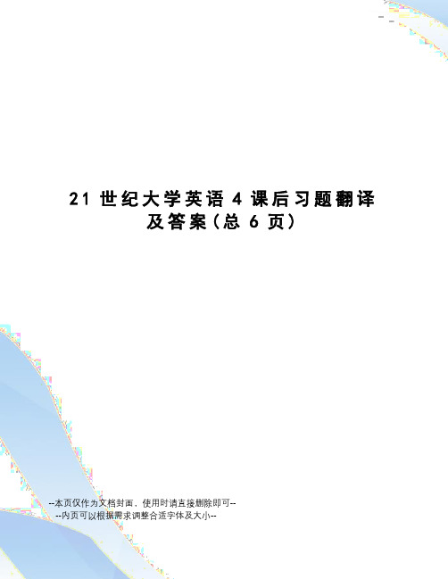 21世纪大学英语4课后习题翻译及答案