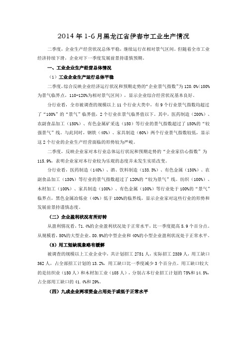 2014年1-6月黑龙江省伊春市工业生产情况