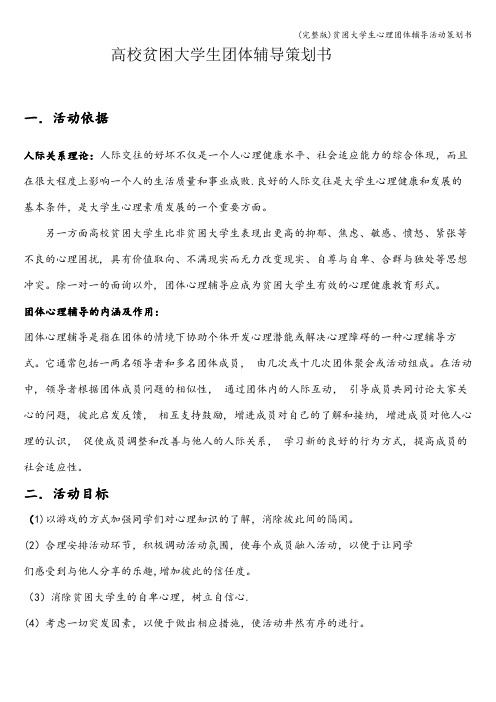 (完整版)贫困大学生心理团体辅导活动策划书