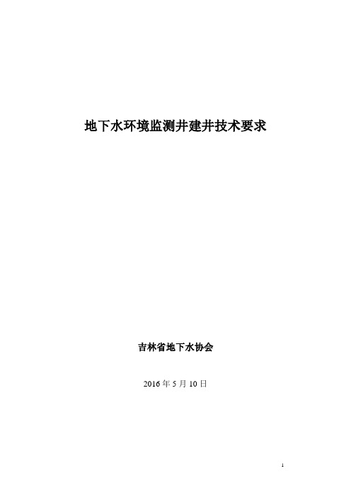 地下水环境监测井建井技术要求讲诉