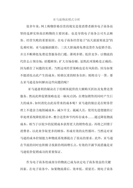 亚马逊物流模式经典分析