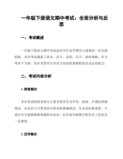 一年级下册语文期中考试：全面分析与反思