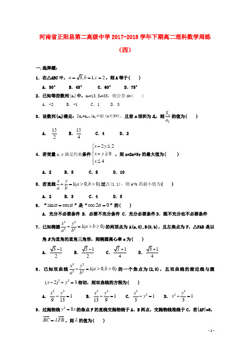 河南省正阳县第二高级中学2017-2018学年高二数学下学期周练(四)理