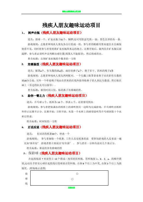 残疾人朋友趣味运动项目方案