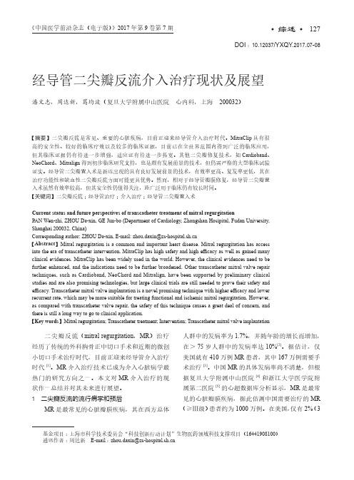经导管二尖瓣反流介入治疗现状及展望