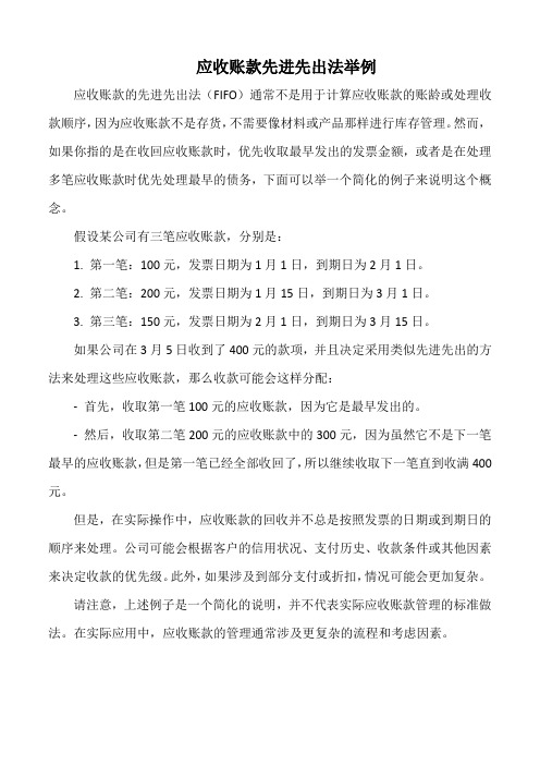 应收账款先进先出法举例
