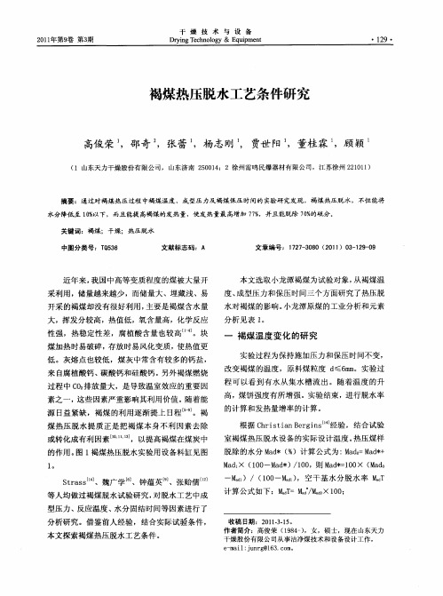 褐煤热压脱水工艺条件研究