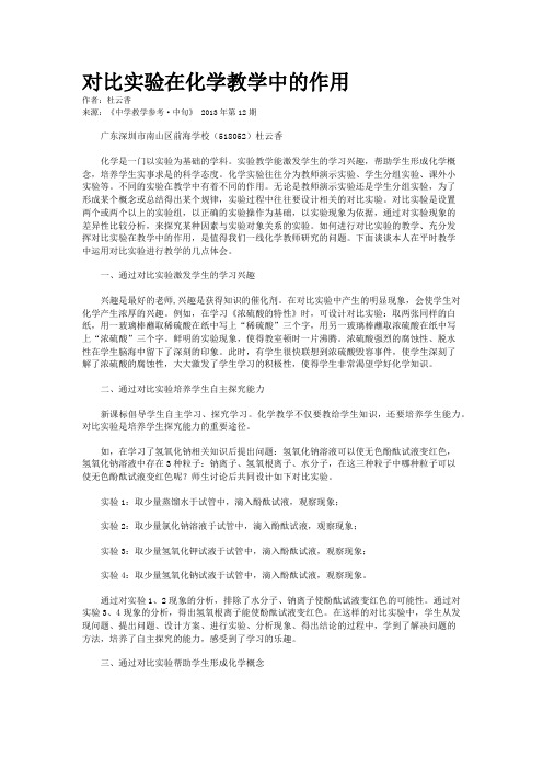对比实验在化学教学中的作用     