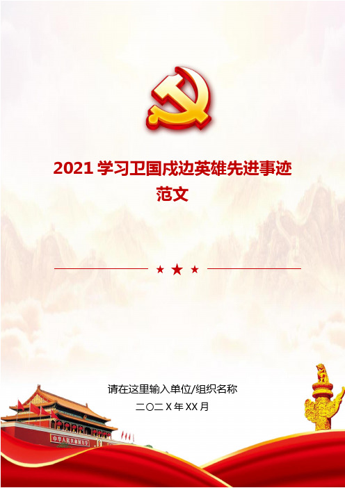 2021学习卫国戍边英雄先进事迹范文推荐