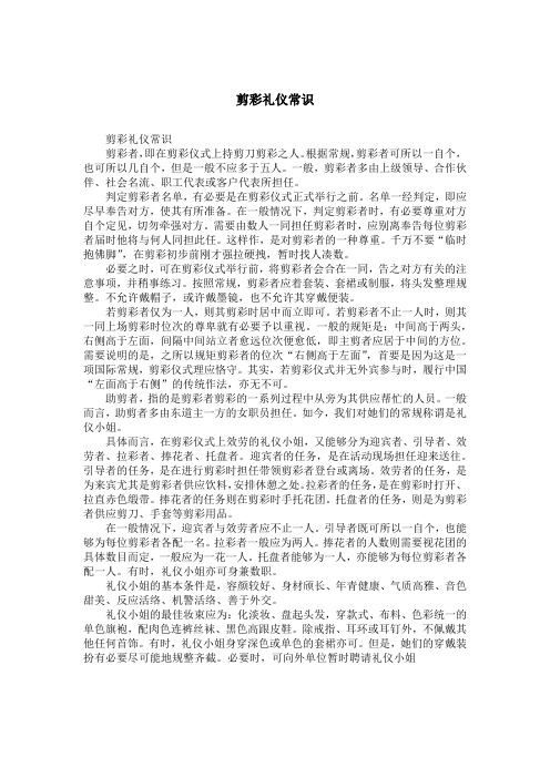 剪彩礼仪常识