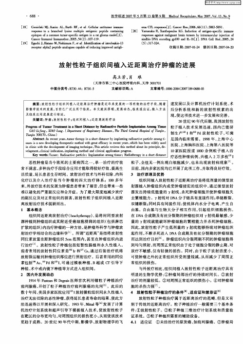 放射性粒子组织间植入近距离治疗肿瘤的进展