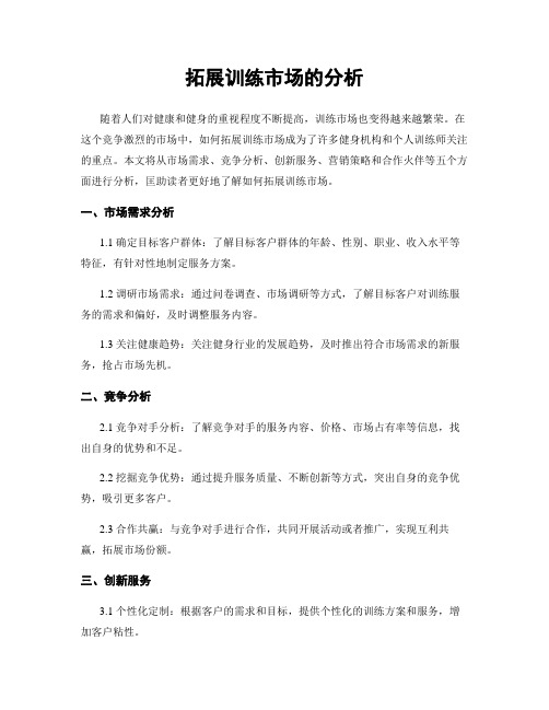 拓展训练市场的分析