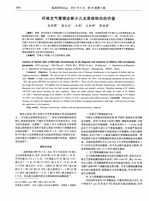 纤维支气管镜诊断小儿支原体肺炎的价值