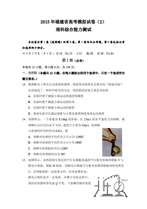 2015年福建省高考理综模拟试卷及答案(2)