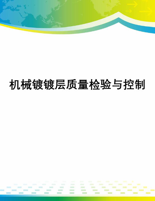 机械镀镀层质量检验与控制