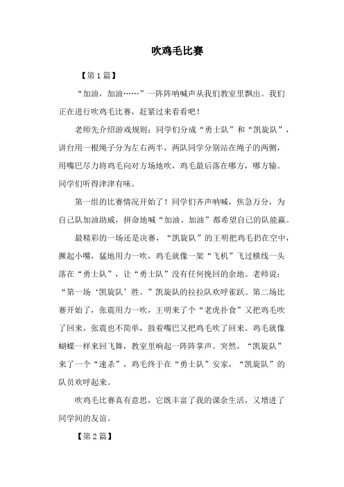 吹鸡毛比赛