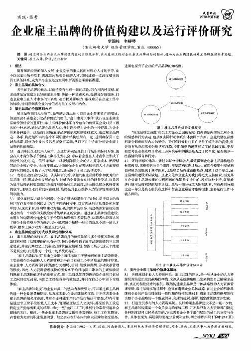 企业雇主品牌的价值构建以及运行评价研究