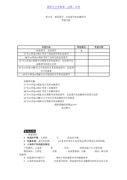 高考生物(苏)一轮总复习教师用书：第8单元 第4讲体温调节、水盐调节和血糖调节