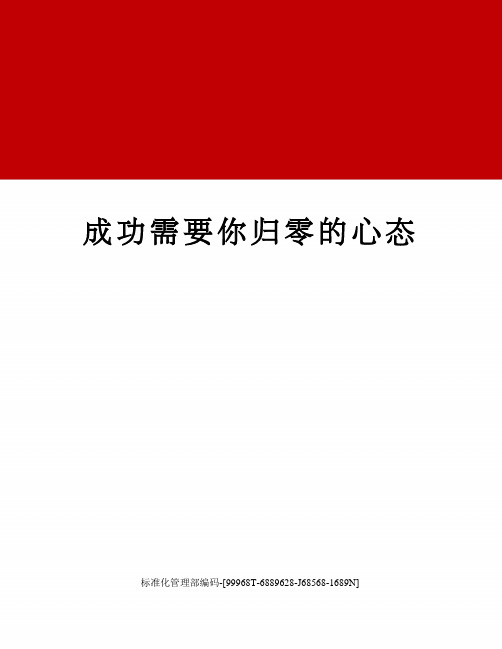 成功需要你归零的心态