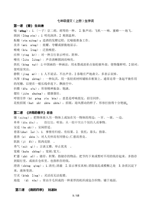 部编人教版七年级语文(上册)生字词整理