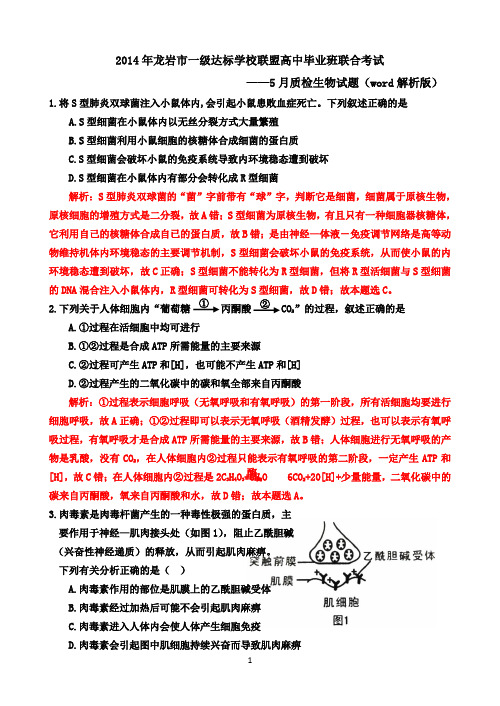 龙岩市一级达标学校联盟2014届高三毕业班5月联合考试生物试题 Word解析版