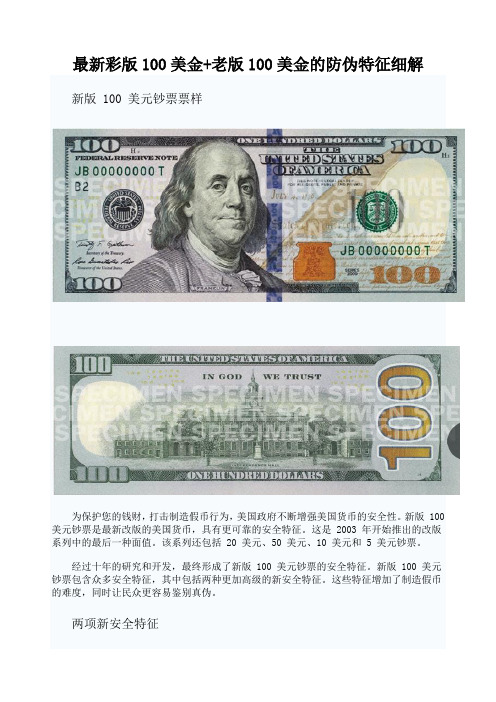 最新彩版100美金+老版100美金的防伪特征细解