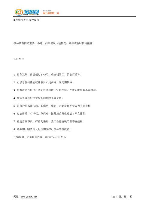 8种情况不宜接种疫苗.docx